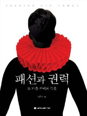패션과 권력
